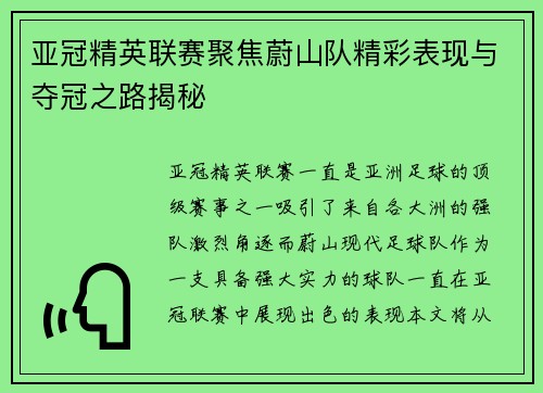 亚冠精英联赛聚焦蔚山队精彩表现与夺冠之路揭秘