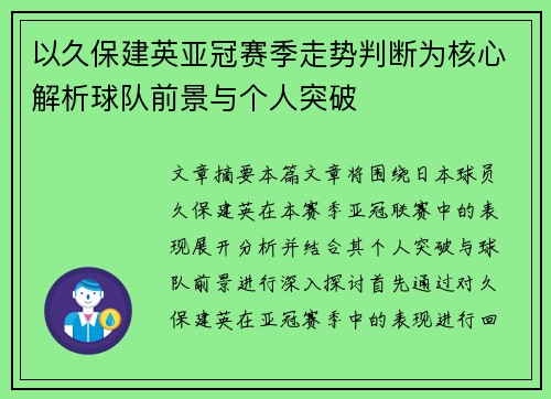 以久保建英亚冠赛季走势判断为核心解析球队前景与个人突破