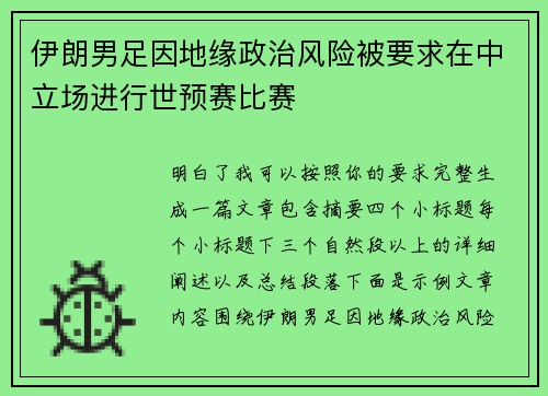 伊朗男足因地缘政治风险被要求在中立场进行世预赛比赛