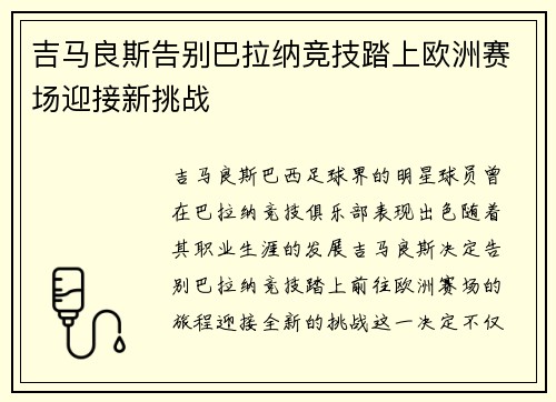 吉马良斯告别巴拉纳竞技踏上欧洲赛场迎接新挑战