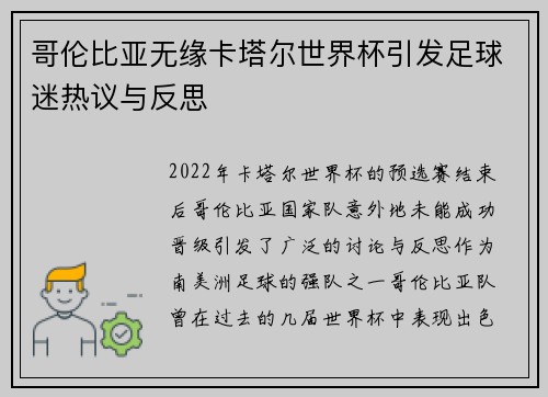 哥伦比亚无缘卡塔尔世界杯引发足球迷热议与反思
