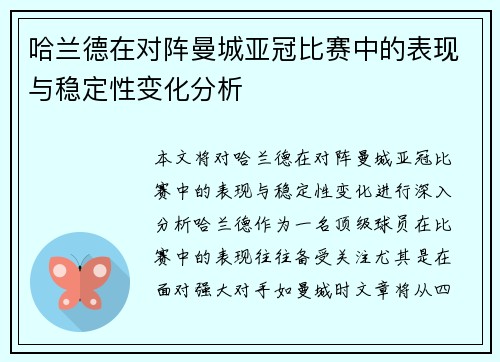 哈兰德在对阵曼城亚冠比赛中的表现与稳定性变化分析