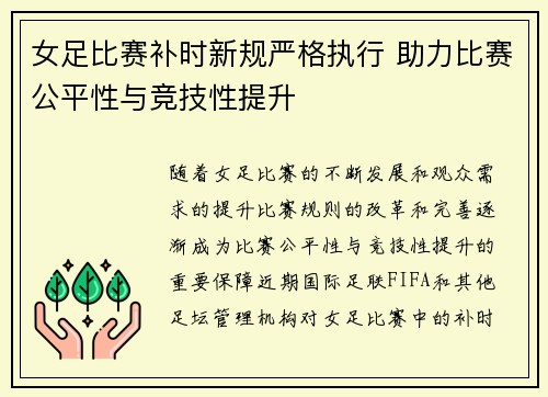 女足比赛补时新规严格执行 助力比赛公平性与竞技性提升