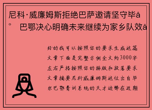 尼科·威廉姆斯拒绝巴萨邀请坚守毕尔巴鄂决心明确未来继续为家乡队效力