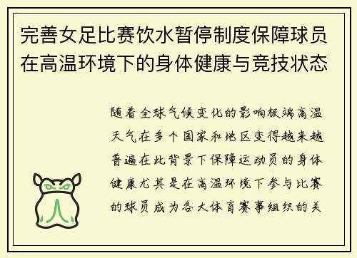 完善女足比赛饮水暂停制度保障球员在高温环境下的身体健康与竞技状态