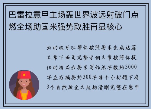 巴雷拉意甲主场轰世界波远射破门点燃全场助国米强势取胜再显核心