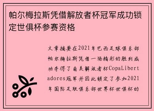 帕尔梅拉斯凭借解放者杯冠军成功锁定世俱杯参赛资格