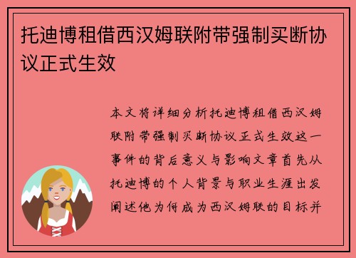 托迪博租借西汉姆联附带强制买断协议正式生效