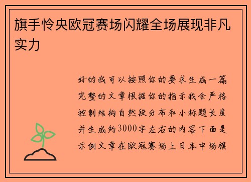 旗手怜央欧冠赛场闪耀全场展现非凡实力