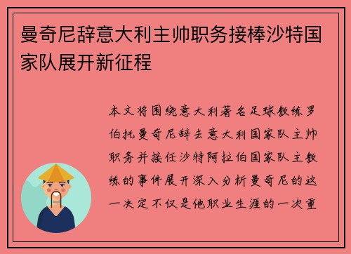 曼奇尼辞意大利主帅职务接棒沙特国家队展开新征程