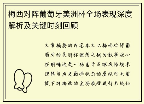 梅西对阵葡萄牙美洲杯全场表现深度解析及关键时刻回顾