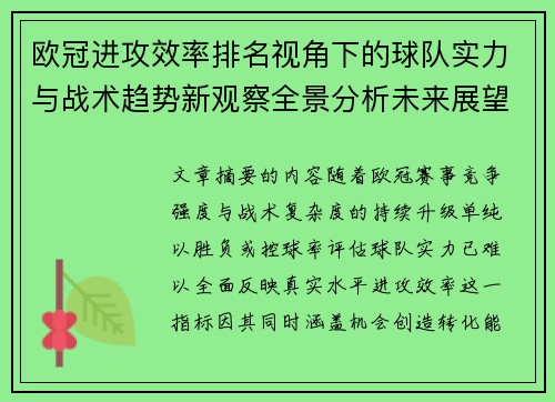 欧冠进攻效率排名视角下的球队实力与战术趋势新观察全景分析未来展望