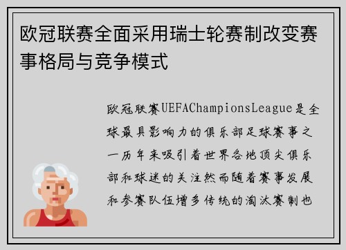 欧冠联赛全面采用瑞士轮赛制改变赛事格局与竞争模式