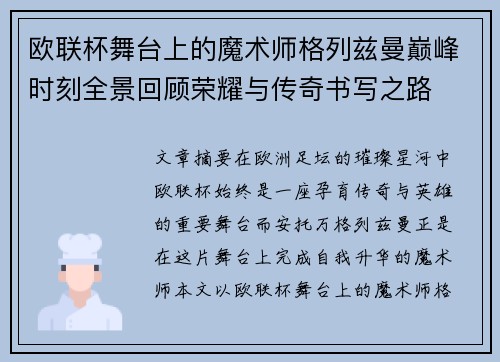 欧联杯舞台上的魔术师格列兹曼巅峰时刻全景回顾荣耀与传奇书写之路
