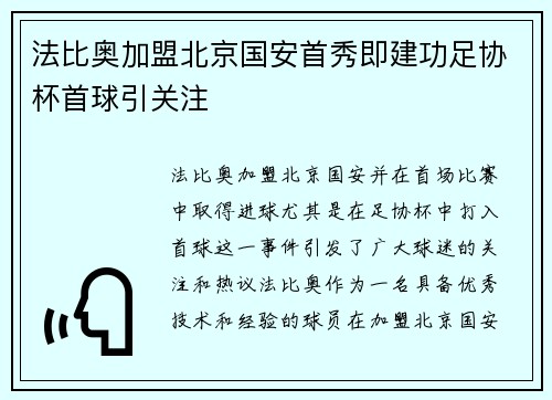 法比奥加盟北京国安首秀即建功足协杯首球引关注