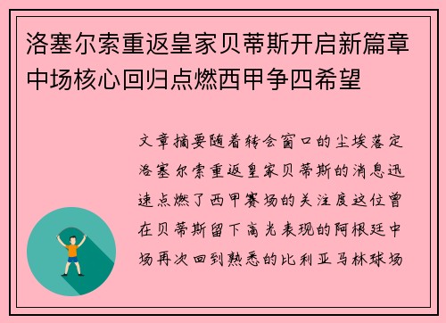 洛塞尔索重返皇家贝蒂斯开启新篇章中场核心回归点燃西甲争四希望