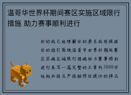 温哥华世界杯期间赛区实施区域限行措施 助力赛事顺利进行