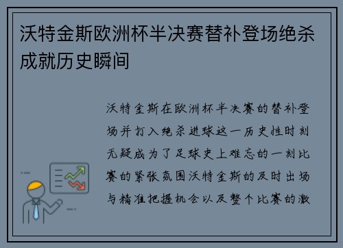 沃特金斯欧洲杯半决赛替补登场绝杀成就历史瞬间