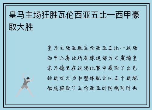 皇马主场狂胜瓦伦西亚五比一西甲豪取大胜