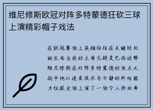 维尼修斯欧冠对阵多特蒙德狂砍三球上演精彩帽子戏法