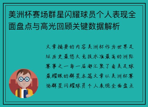美洲杯赛场群星闪耀球员个人表现全面盘点与高光回顾关键数据解析
