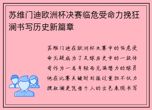 苏维门迪欧洲杯决赛临危受命力挽狂澜书写历史新篇章