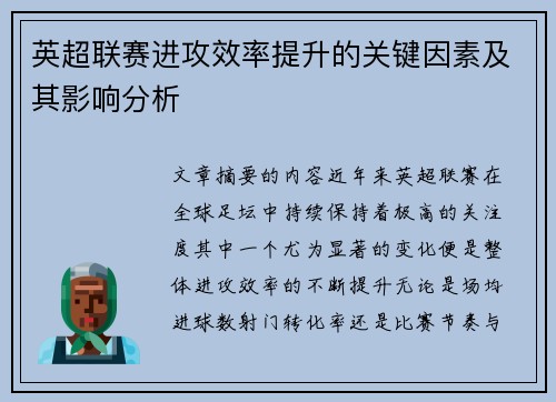 英超联赛进攻效率提升的关键因素及其影响分析