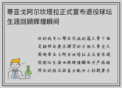 蒂亚戈阿尔坎塔拉正式宣布退役球坛生涯回顾辉煌瞬间