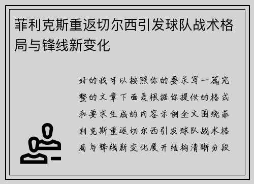 菲利克斯重返切尔西引发球队战术格局与锋线新变化