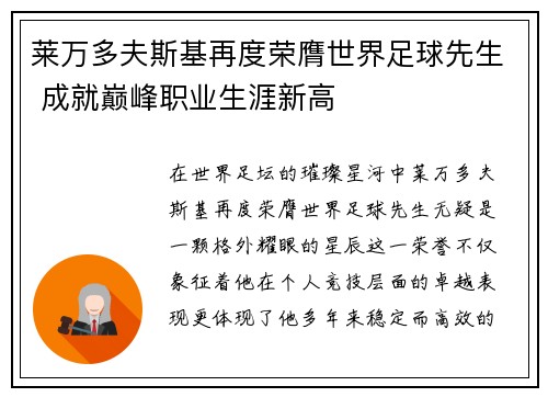 莱万多夫斯基再度荣膺世界足球先生 成就巅峰职业生涯新高