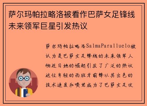 萨尔玛帕拉略洛被看作巴萨女足锋线未来领军巨星引发热议