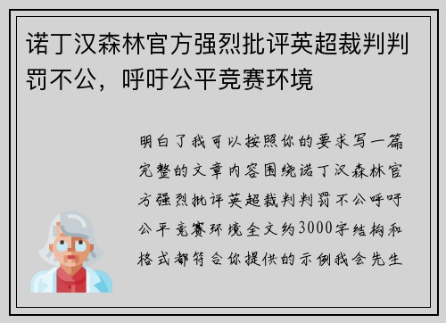 诺丁汉森林官方强烈批评英超裁判判罚不公，呼吁公平竞赛环境