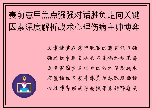 赛前意甲焦点强强对话胜负走向关键因素深度解析战术心理伤病主帅博弈