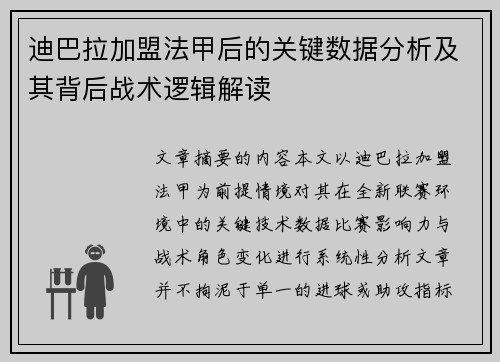 迪巴拉加盟法甲后的关键数据分析及其背后战术逻辑解读