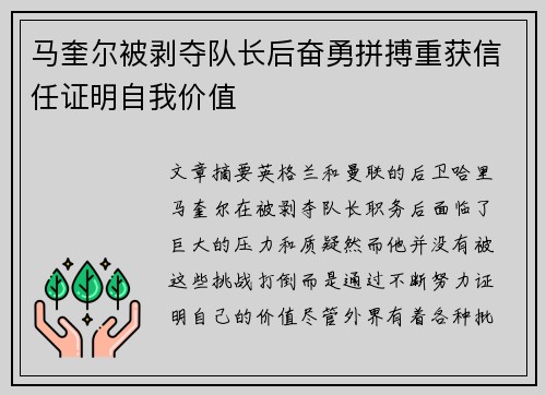马奎尔被剥夺队长后奋勇拼搏重获信任证明自我价值