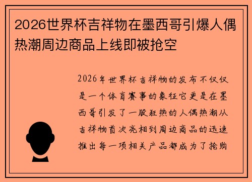 2026世界杯吉祥物在墨西哥引爆人偶热潮周边商品上线即被抢空