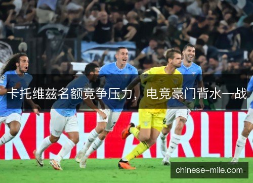 卡托维兹名额竞争压力，电竞豪门背水一战