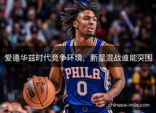 爱德华兹时代竞争环境，新星混战谁能突围